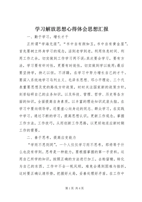 学习解放思想心得体会思想汇报 (2).docx