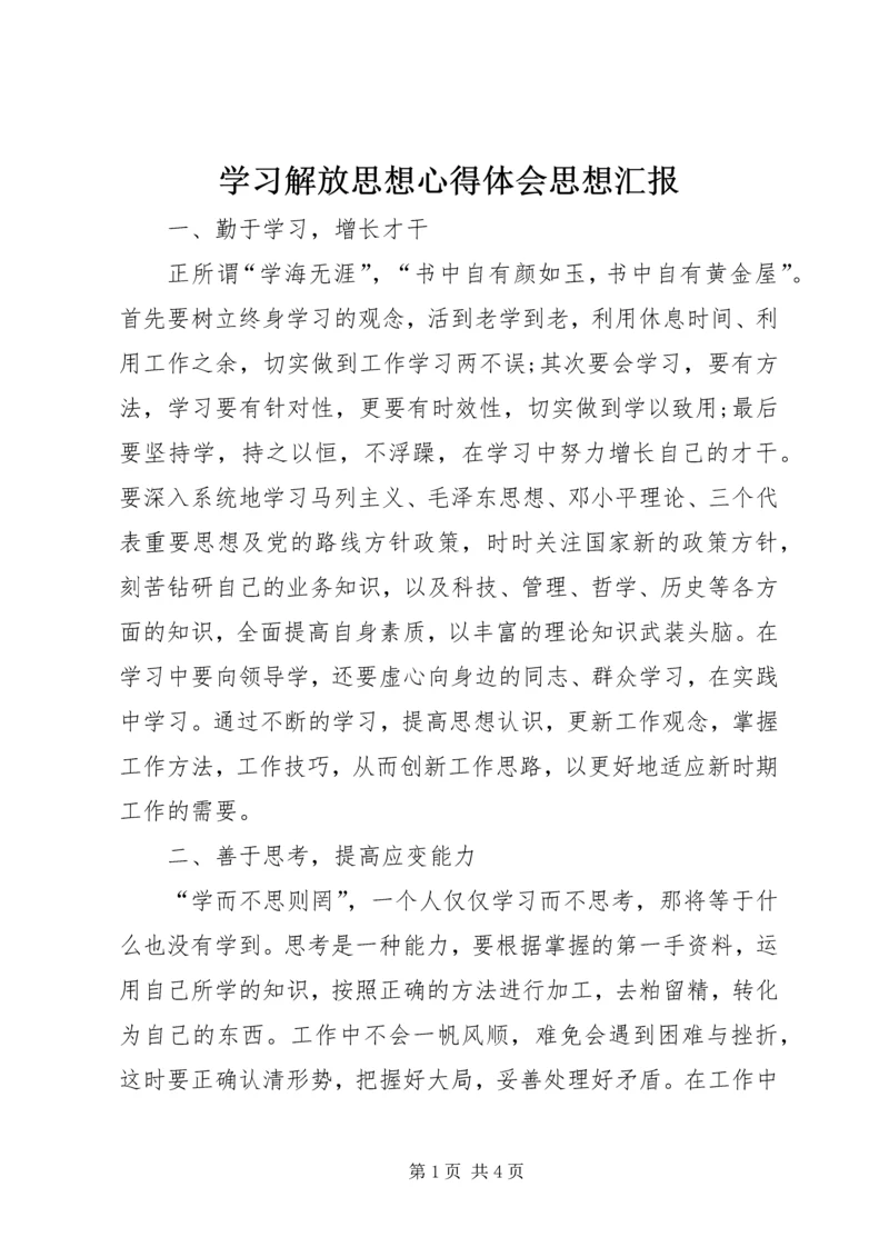 学习解放思想心得体会思想汇报 (2).docx