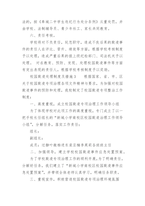 校园欺凌处理制度及措施.docx