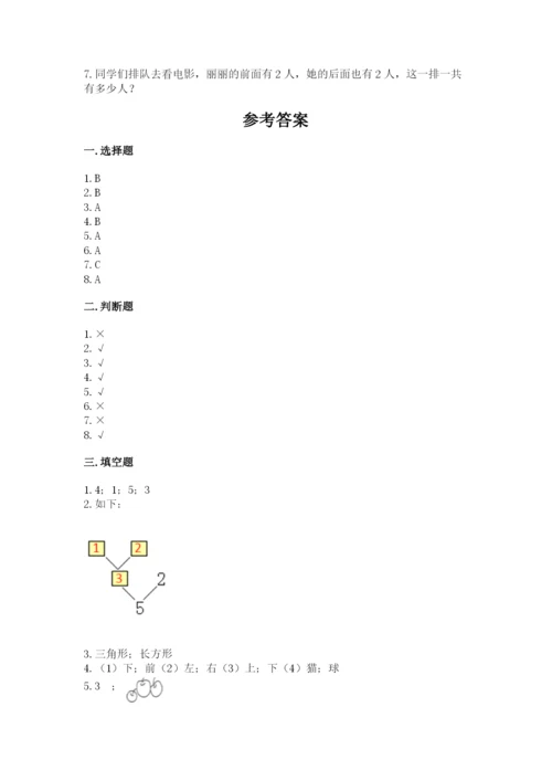 人教版一年级上册数学期中测试卷及完整答案（考点梳理）.docx