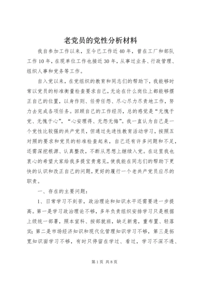 老党员的党性分析材料 (13).docx