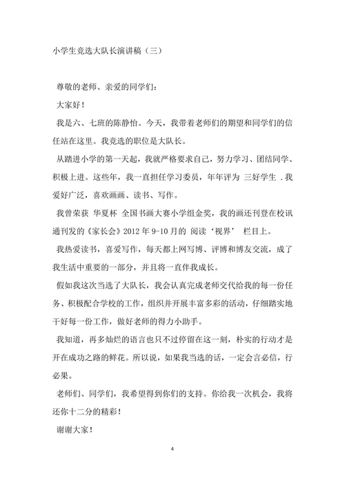小学生竞选大队长演讲稿
