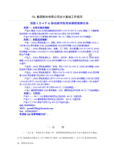 TCL集团股份有限公司会计基础工作规范修订版.docx