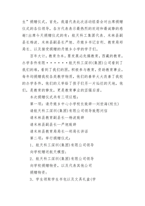 企业捐赠仪式主持词.docx