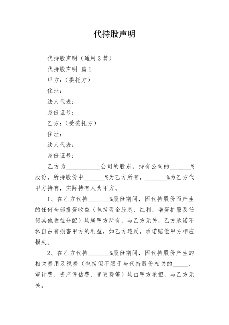 代持股声明.docx