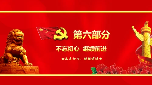大气党政不忘初心继续前进七一讲话PPT