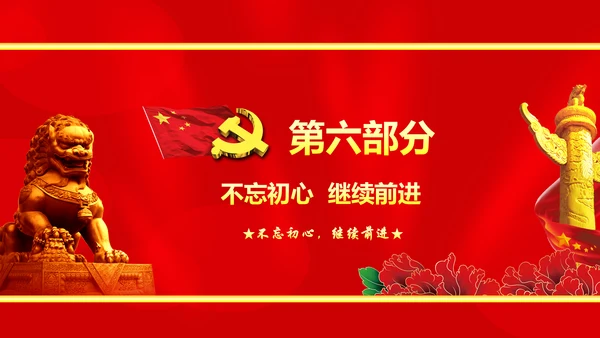 大气党政不忘初心继续前进七一讲话PPT
