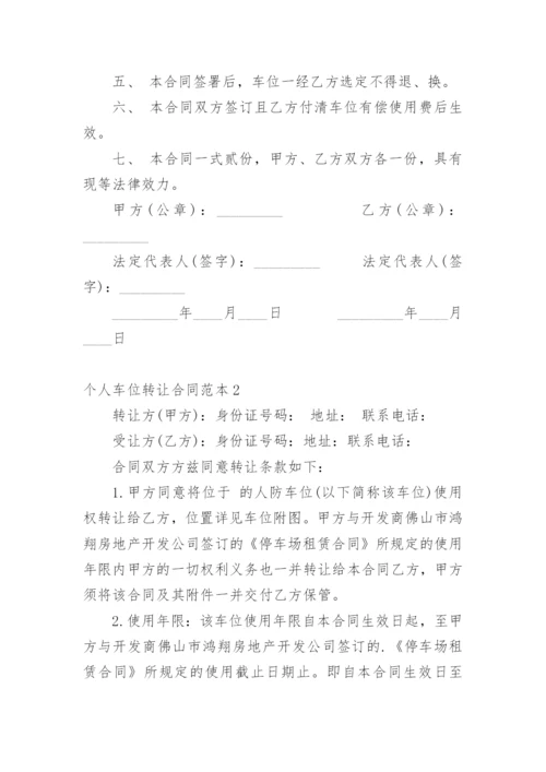 个人车位转让合同_4.docx