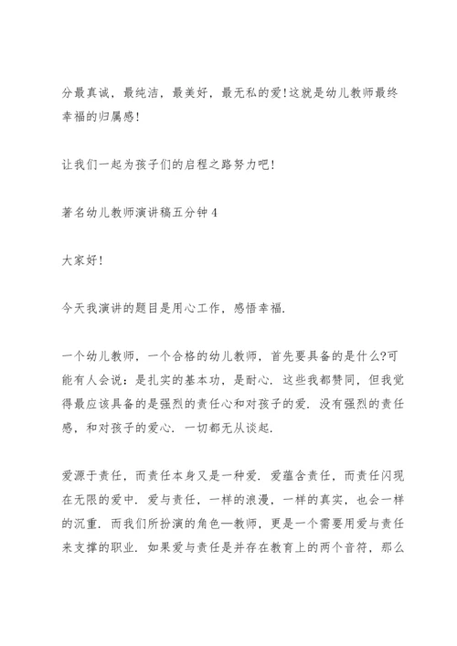 著名幼儿教师演讲稿五分钟10篇.docx