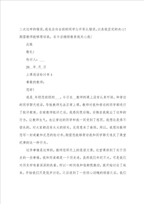 上课说话检讨书范文700字