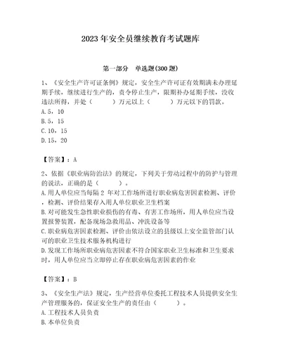 2023年安全员继续教育考试题库带答案（名师推荐）