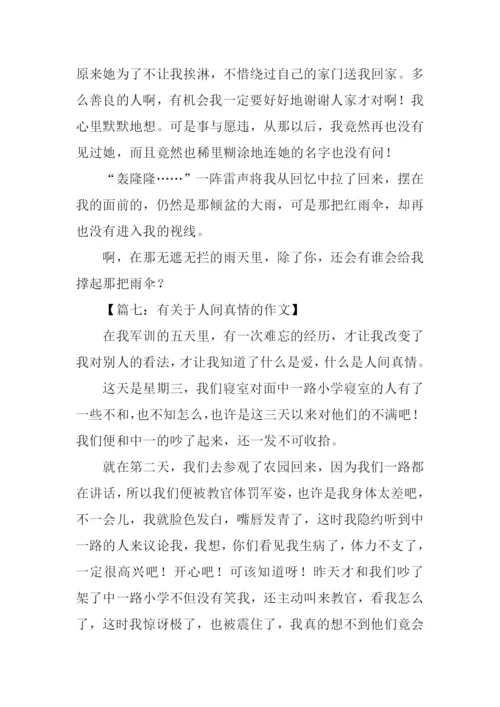 有关于人间真情的作文.docx