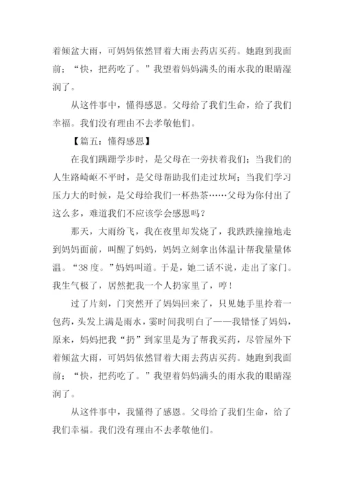 懂得感恩作文300字.docx