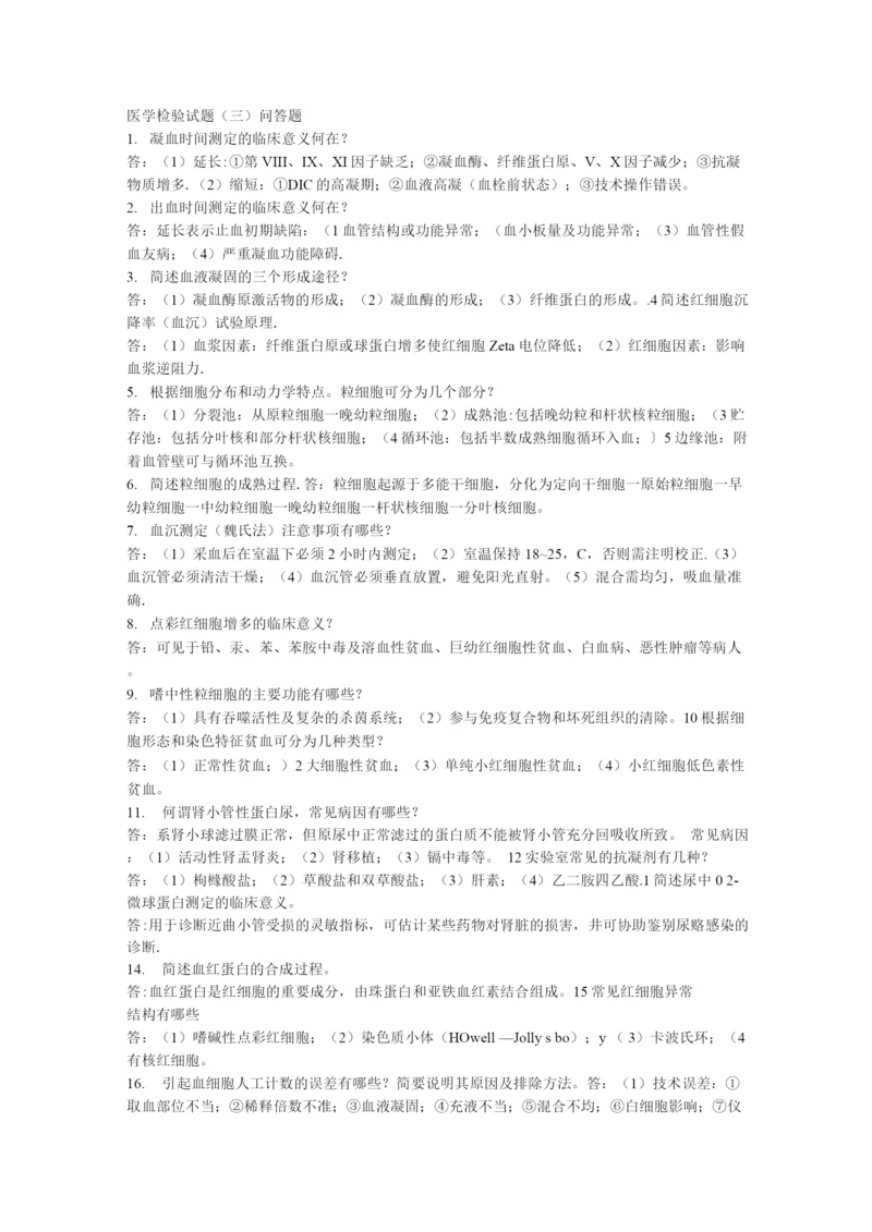 医学检验试题问答.docx