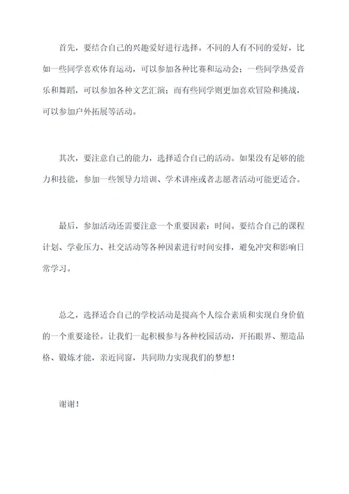 学校学生活动演讲稿