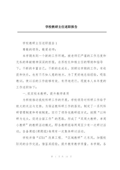 学校教研主任述职报告.docx