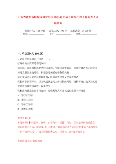 山东省德州市陵城区事业单位引进42名硕士研究生以上优秀青人才强化训练卷（第3版）