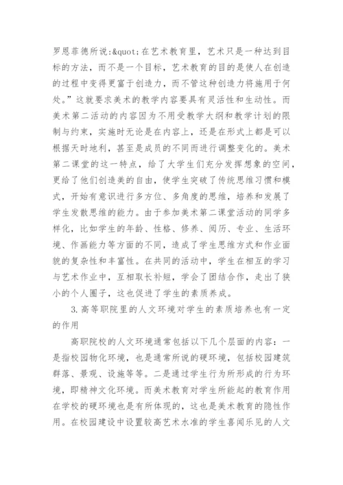解析高职院校美术教育与学生素质的养成关系论文.docx