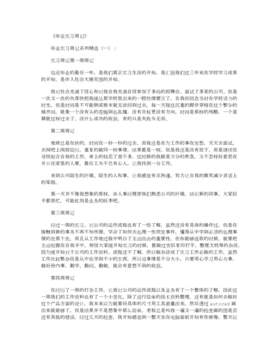 毕业实习周记40篇正式版.docx