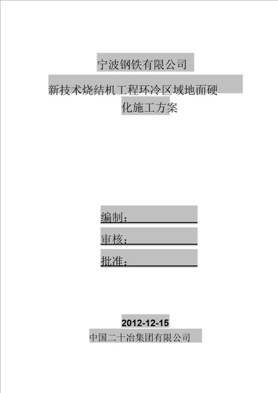 钢筋混凝土地坪施工方案