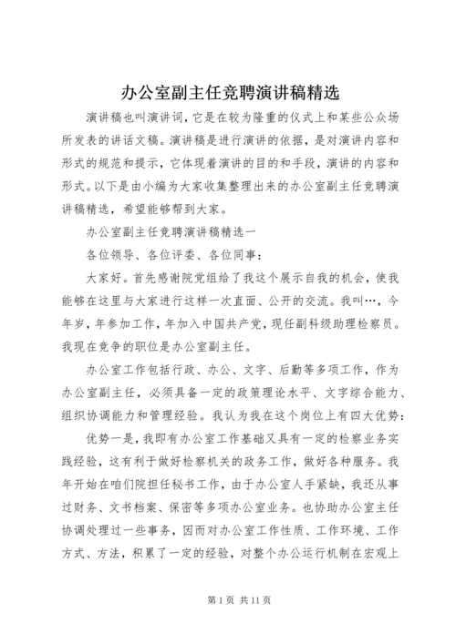 办公室副主任竞聘演讲稿精选 (2).docx