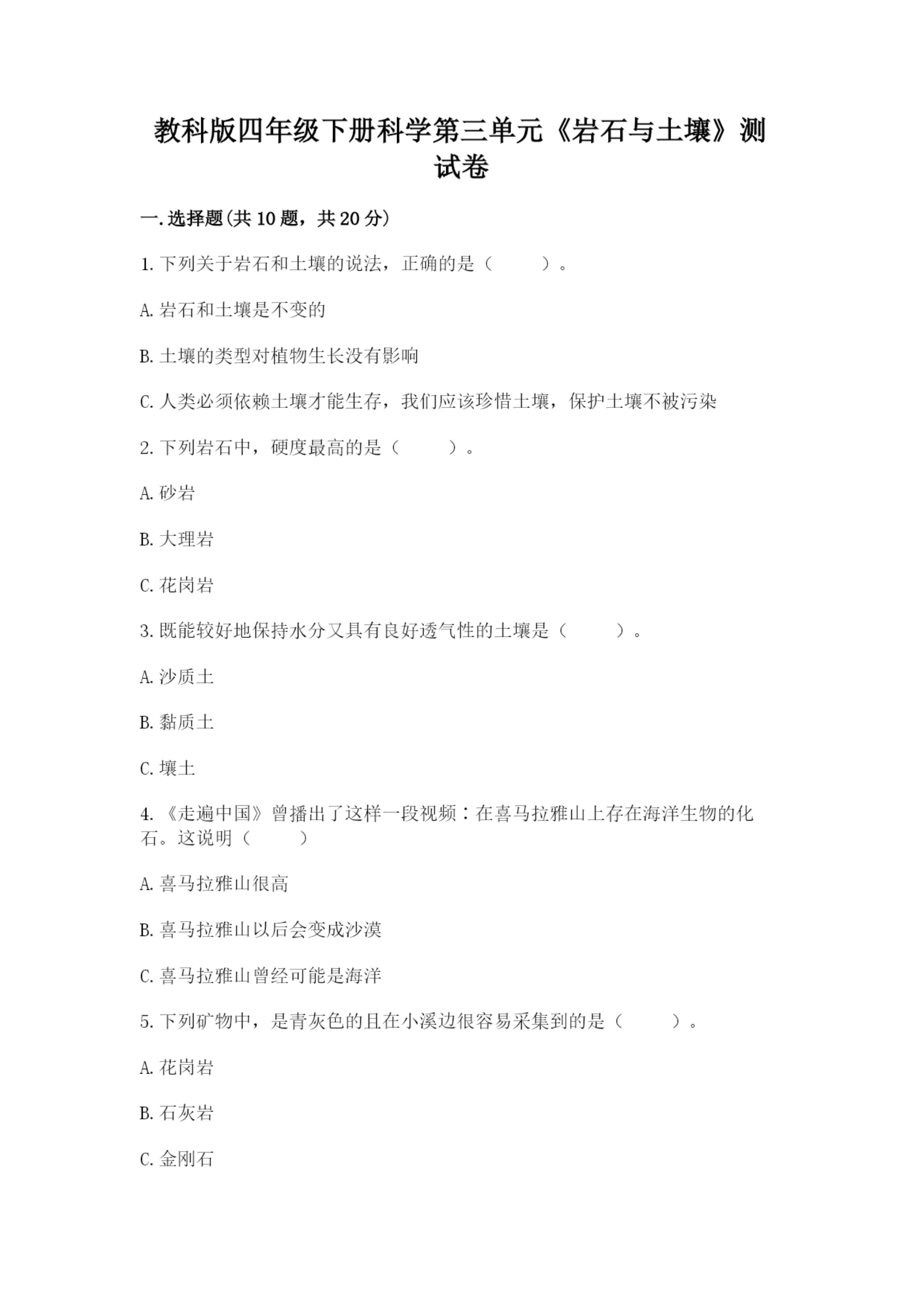 教科版四年级下册科学第三单元《岩石与土壤》测试卷带答案(轻巧夺冠).docx