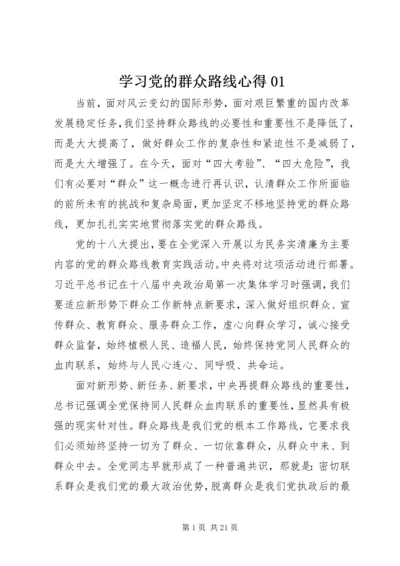 学习党的群众路线心得01.docx