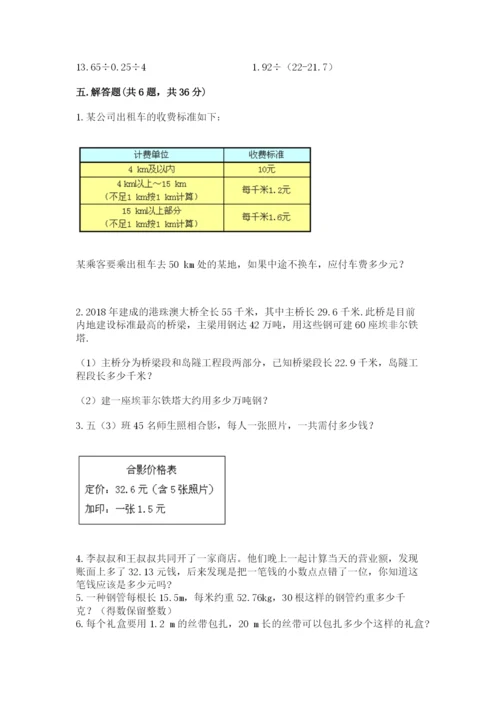 人教版小学五年级上册数学期中考试试卷附答案（巩固）.docx