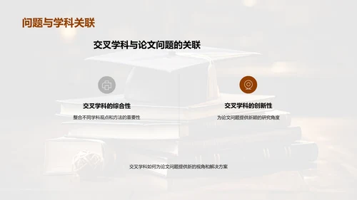 交叉学科融会贯通