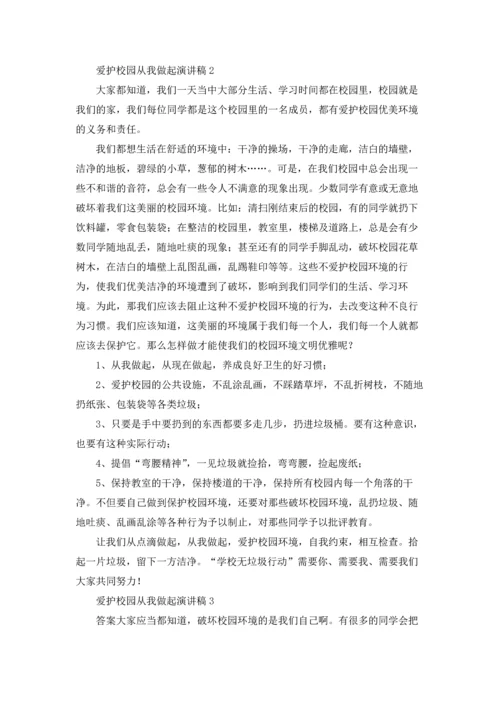爱护校园从我做起演讲稿.docx
