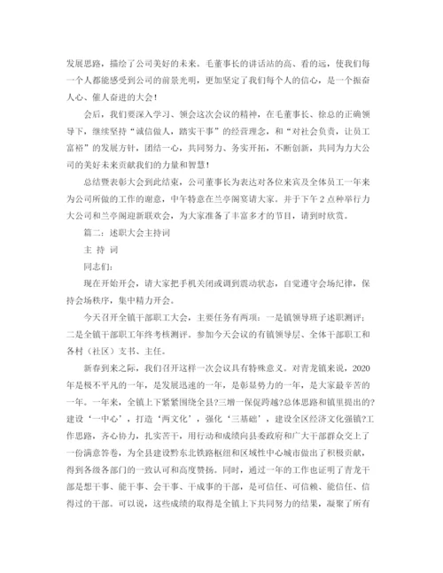 精编之年终述职主持词范文.docx