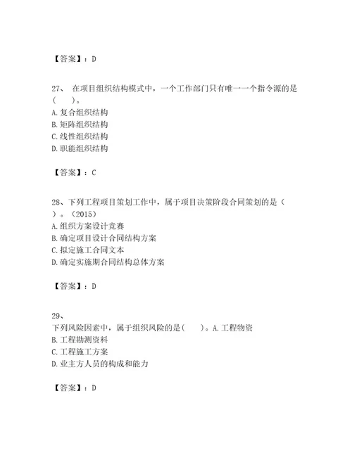 一级建造师之一建建设工程项目管理考试题带答案（实用）