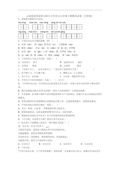 云南省昆明市师大附小小学语文五年级下册期末试卷(含答案).docx