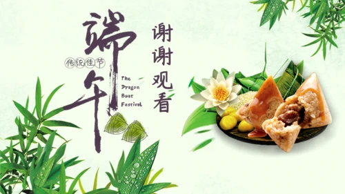 端午节习俗介绍主题班会通用PPT模板