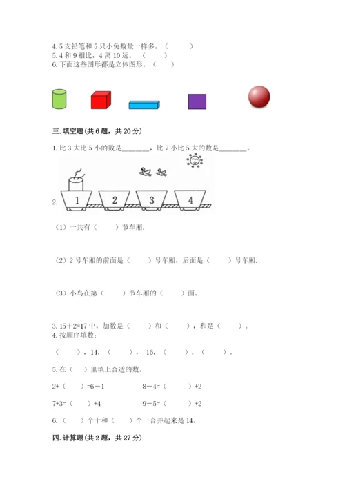人教版一年级上册数学期末测试卷附完整答案（有一套）.docx
