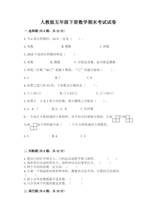 人教版五年级下册数学期末考试试卷及完整答案【易错题】.docx