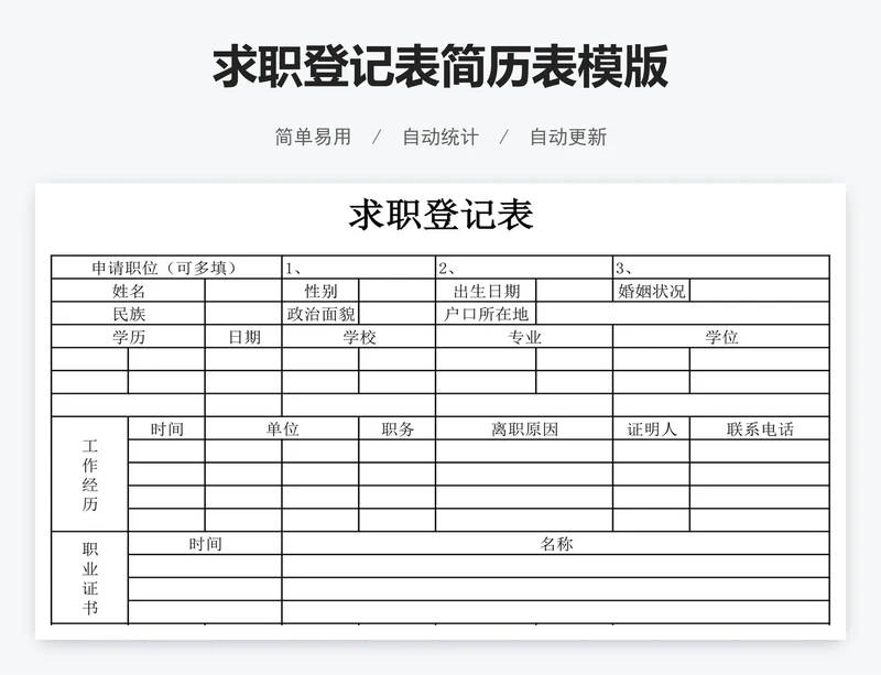 求职登记表简历表模版