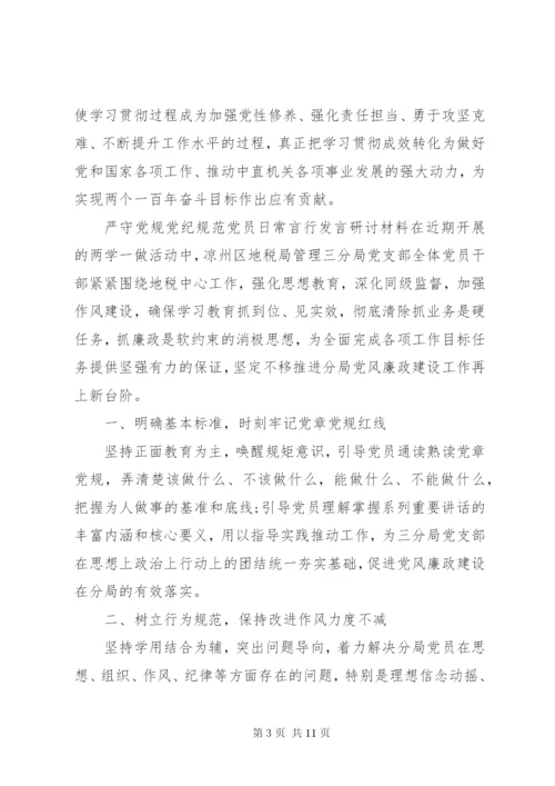 严守党规党纪【严守党规党纪规范党员日常言行发言研讨材料】.docx