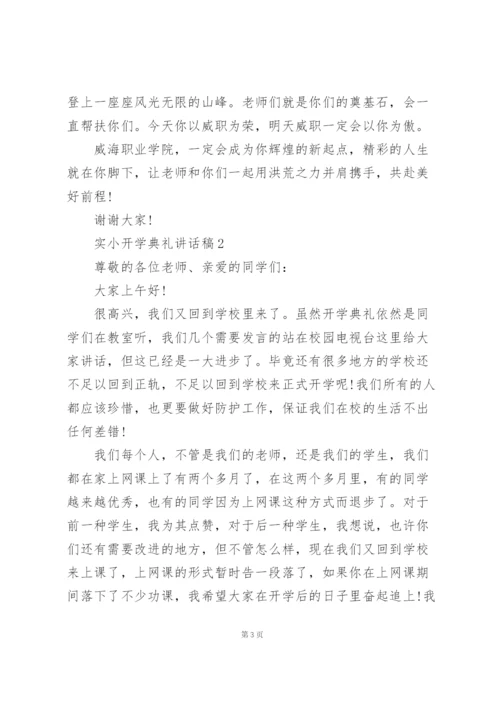 实小开学典礼活动讲话稿范文5篇.docx