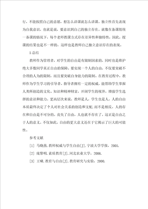 教师自由支配下的教育