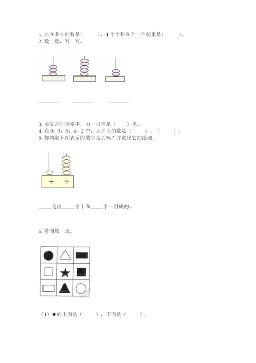 小学数学试卷一年级上册数学期末测试卷附答案（研优卷）.docx