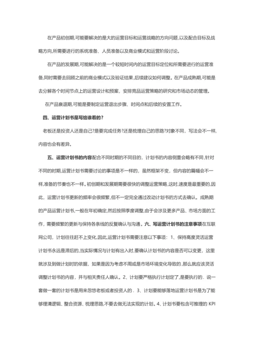 如何写一份高质量的运营计划书.docx