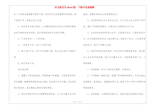 加盟面包店创业策划书.docx