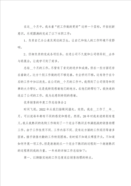 优秀销售的年度工作总结体会大全10篇