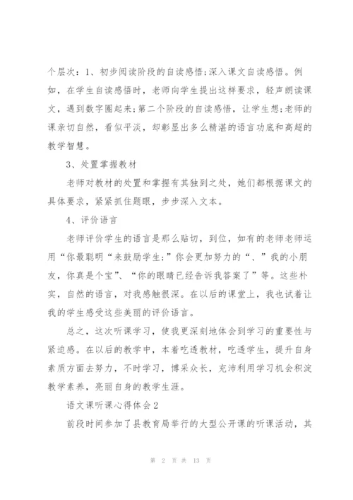 语文课听课心得体会5篇.docx