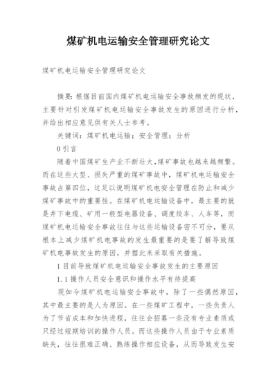 煤矿机电运输安全管理研究论文.docx