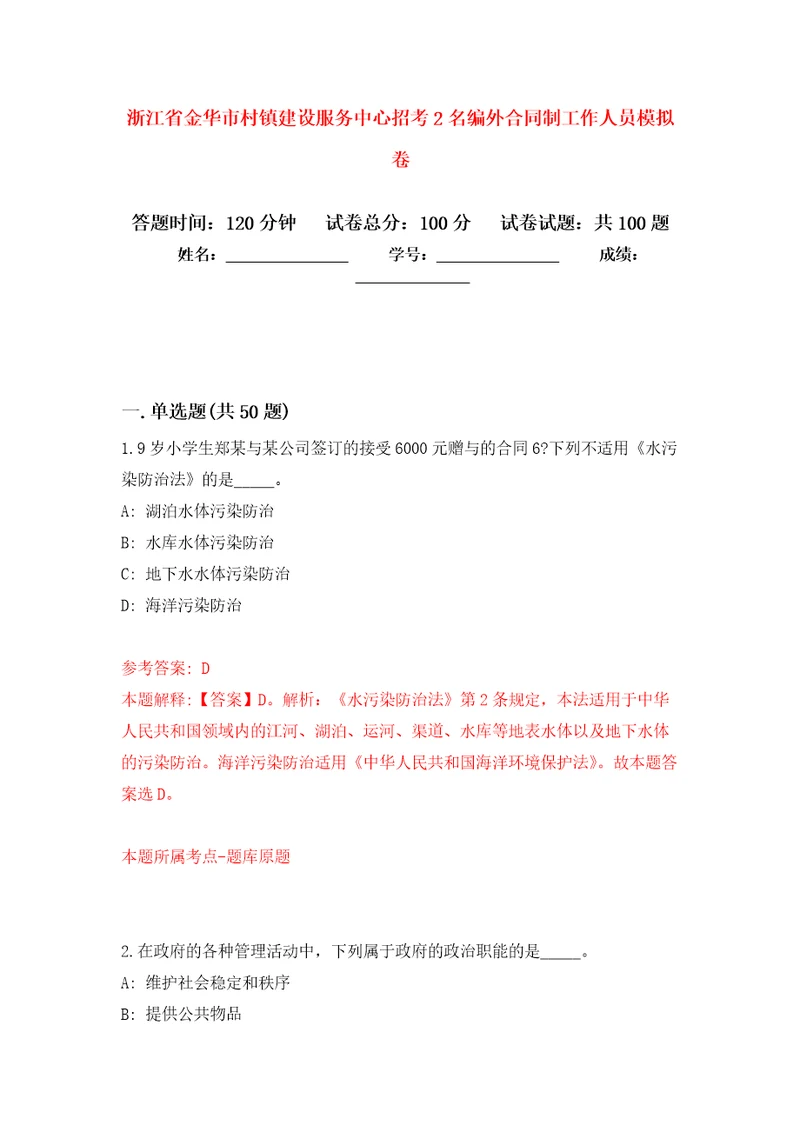 浙江省金华市村镇建设服务中心招考2名编外合同制工作人员押题训练卷第6卷