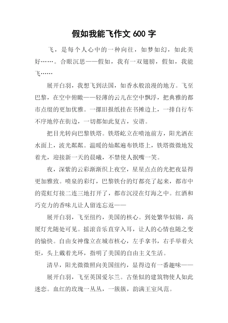 假如我能飞作文600字.docx