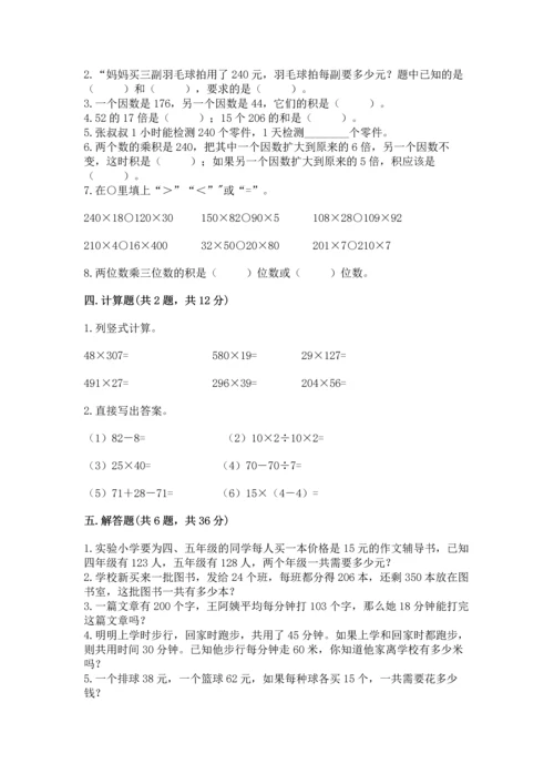 人教版四年级上册数学第四单元《三位数乘两位数》测试卷（模拟题）word版.docx
