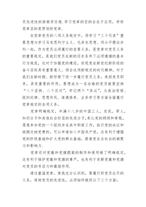2023年党章学习思想汇报.docx